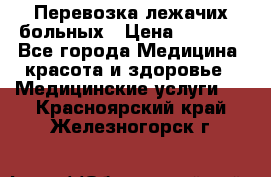 Перевозка лежачих больных › Цена ­ 1 700 - Все города Медицина, красота и здоровье » Медицинские услуги   . Красноярский край,Железногорск г.